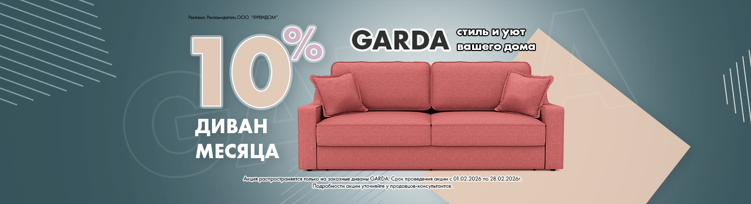 Диван месяца GARDA