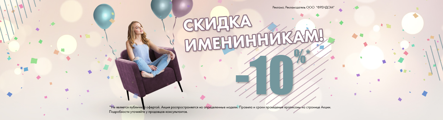 Скидки Именинникам 