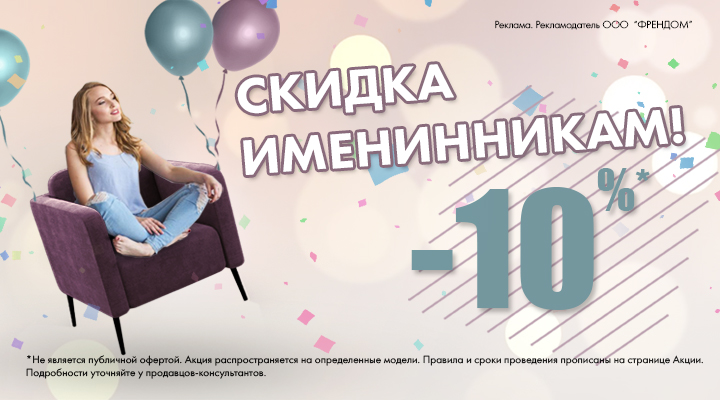 Скидки Именинникам 