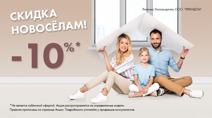 скидка новосёлам